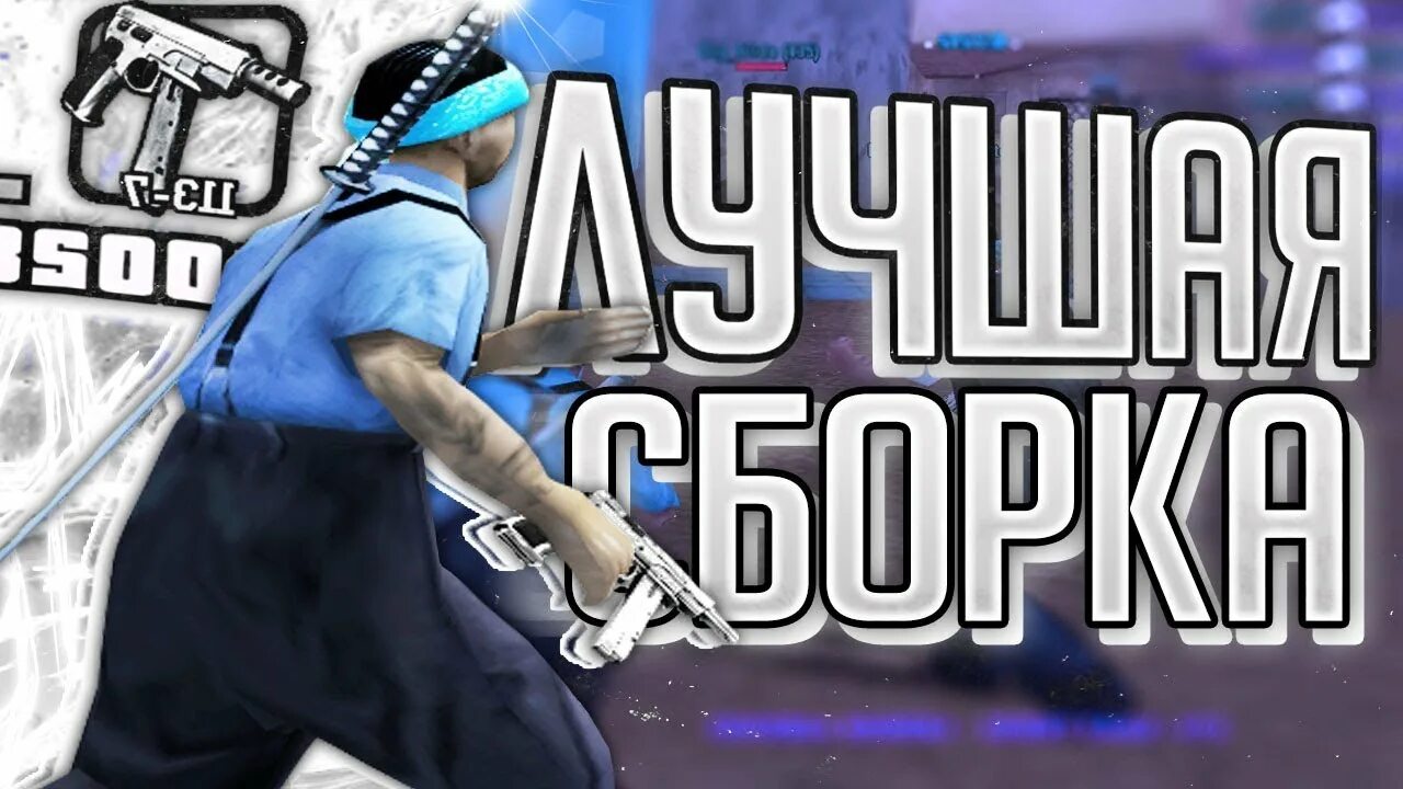 Сборка самп для гетто. Слив сборки для слабых пк. Сборка гетто. Красивая сборка самп. Гетто сборка самп.