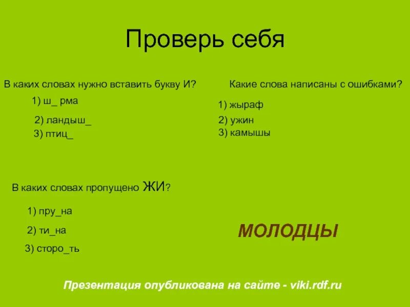 Какие слова нужно вписать. Какую надо букву вписать птичьими какая буква пропущена. Какую букву можно вставить в слово с..РМА. Камыш_какую букву вставить.