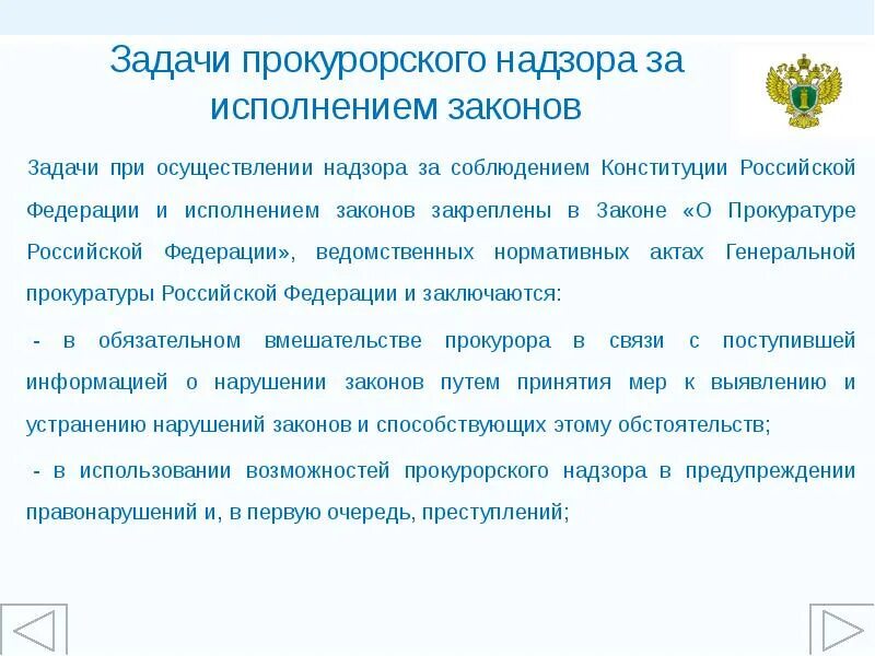 Контроль за соблюдением конституции рф. Задачи прокурорского надзора. Задачи прокурорского надзора в РФ. Частные задачи прокурорского надзора. Сущность и задачи прокурорского надзора.