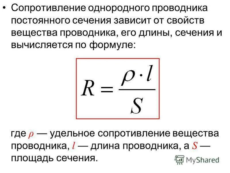 Чему равно сопротивление в проводнике. Формула расчета электрического сопротивления проводника. Удельное электрическое сопротивление формула физика. Формула для расчета электрического сопротивления. Электрическое сопротивление проводника r.