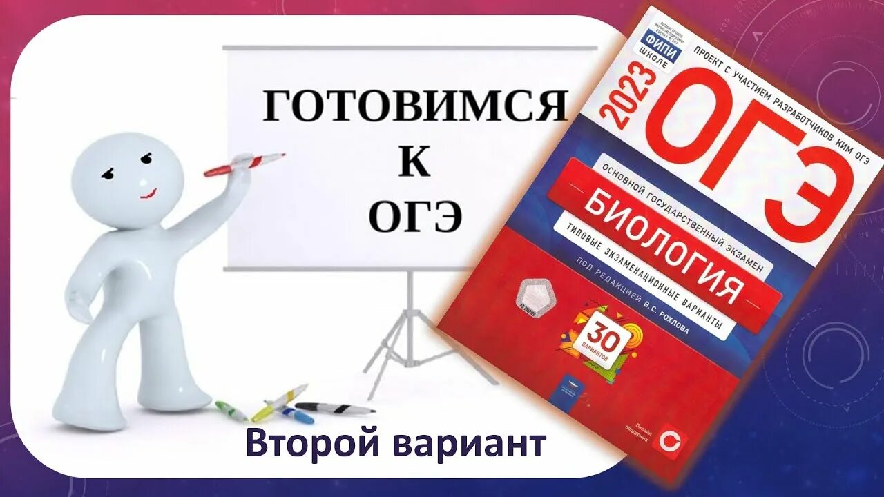 Варианты ответов огэ биология 9 класс. Огэ 2025. огэ биология 2025. разбор огэ 2025. рохлов биология 2025.