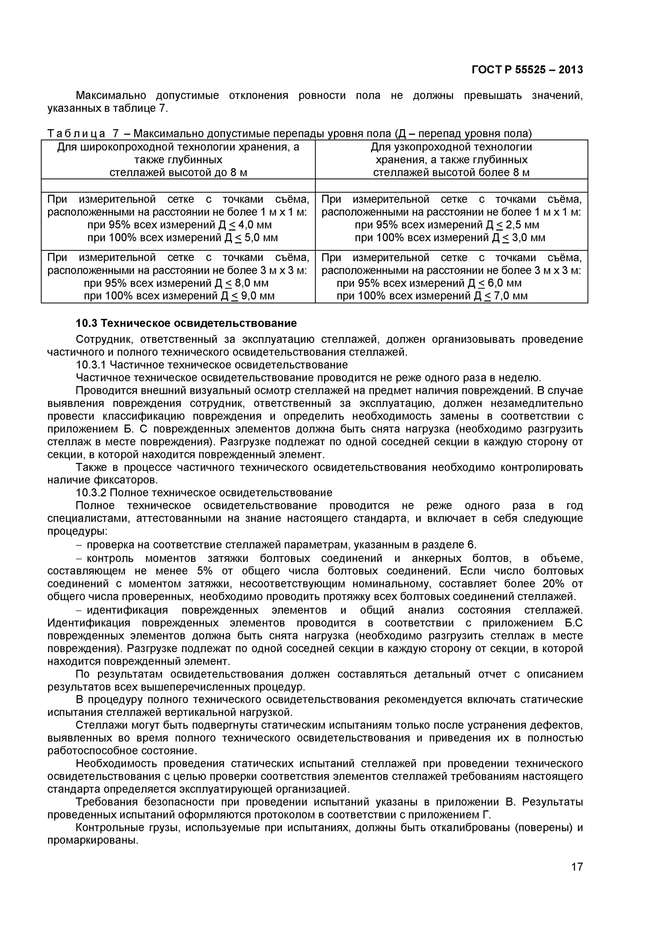 ГОСТ Р 55525-2013 складское оборудование стеллажи сборно-разборные. Акт испытания стеллажей образец. Статические испытания стеллажей вертикальной нагрузкой. Протокол технического освидетельствования стеллажей.