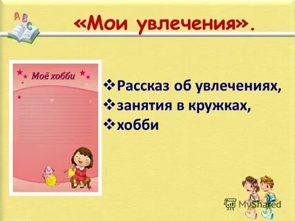 Мои увлечение 1 класс