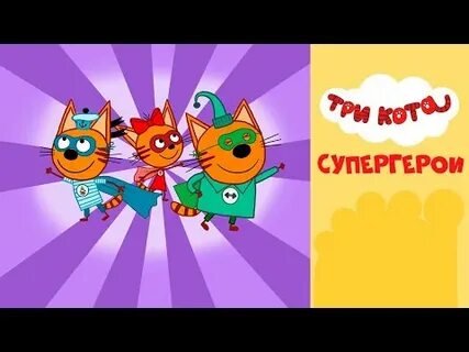 3 кота где они