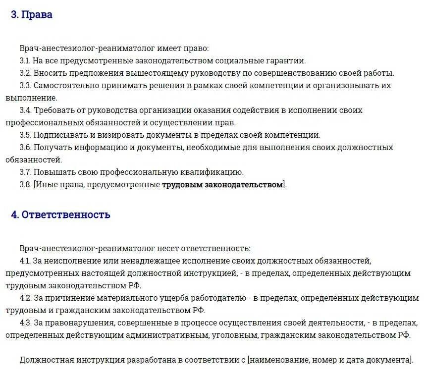 Реаниматолог обязанности. Характеристика на врача анестезиолога-реаниматолога. Должностные обязанности анестезиолога-реаниматолога. Обязанности врача анестезиолога. Функции врача анестезиолога реаниматолога.