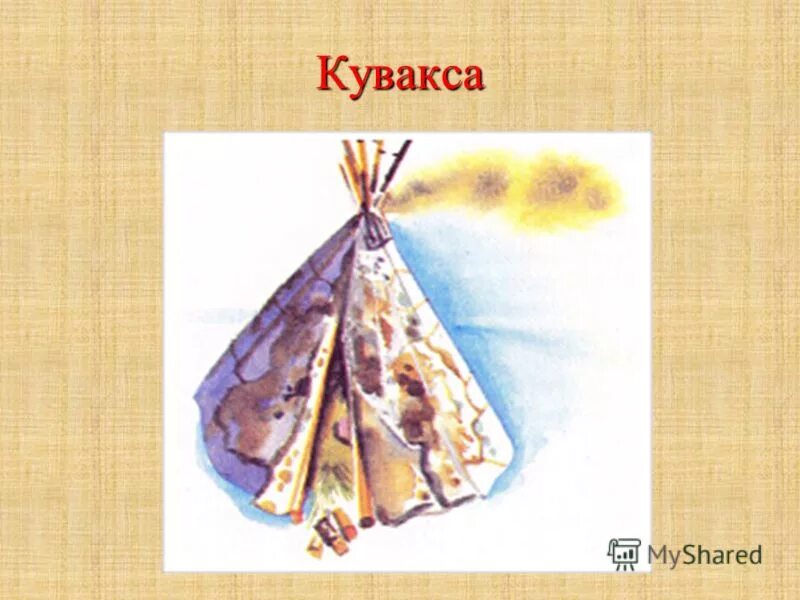 Кувакса. Жилища саамов вежа. Вежа жилище саамов. Вежа жилище саамов. Вигвам саамов.