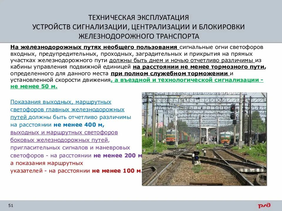 Организация движения поездов на участке. Устройства сигнализации, централизации и блокировки ПТЭ. Техническое устройство устройств СЦБ. Электрическая централизация стрелок и сигналов на ЖД. ПТЭ ЖД входной светофор.