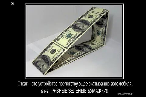 Откат это