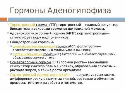 Гормоны аденогипофиза