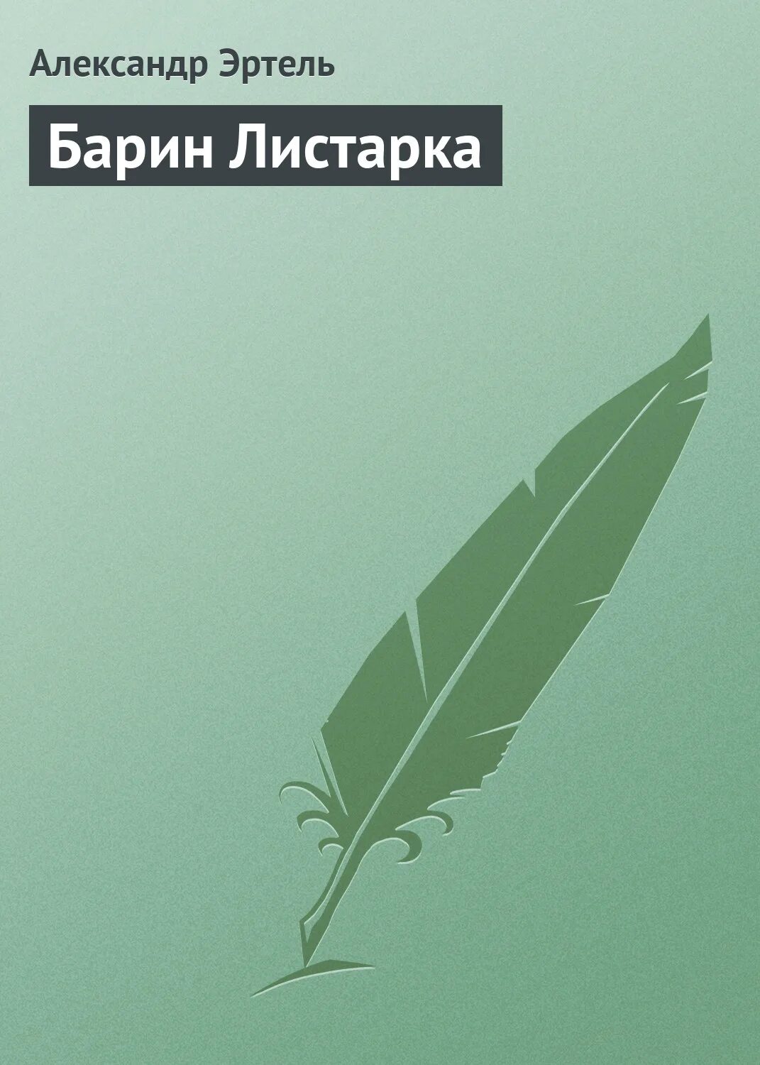 Читать книгу барин