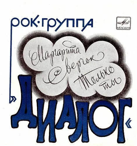 Рок группа диалог. Группа диалог пластинки. Пластинка гр. диалог. Группа диалог песни. Dialog group