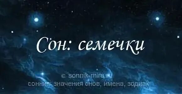 Толкование сна обнимают. Сонник-толкование снов к чему снится семечки?. Семечки во сне к чему снится. Видеть семечки во сне для женщины к чему это.