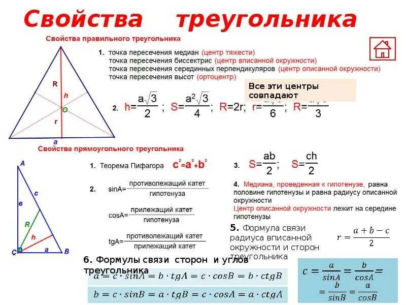 Формула нахождения стороны треугольника зная 2. Формула для вычисления площади правильного треугольника. Формула нахождения высоты в равностороннем треугольнике. Формула нахождения радиуса через сторону треугольника. Свойство 60 градусов