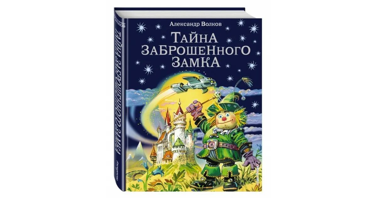 Александров волков тайна заброшенного замка. Тайна заброшенного замка Волков а.м..