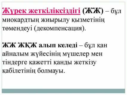 Жүрек перевод на русский