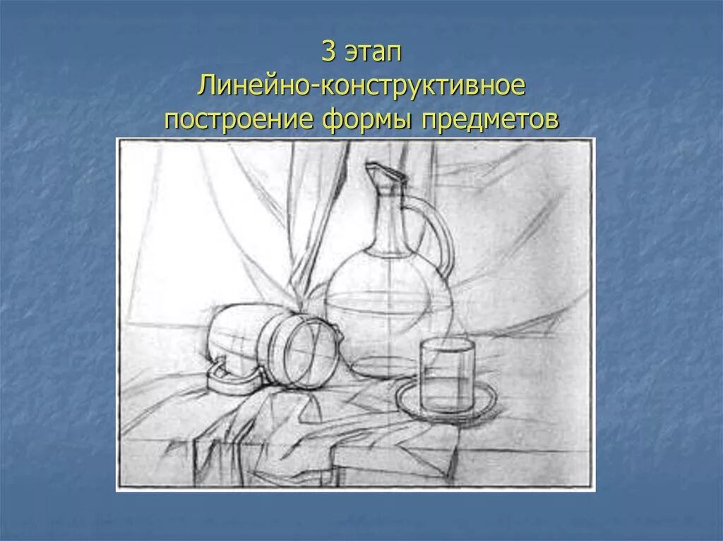 Изображение предметного натюрморта. Этапы построения натюрморта. Построение предметов в натюрморте. Построение натюрморта из двух предметов. Построение простого натюрморта.
