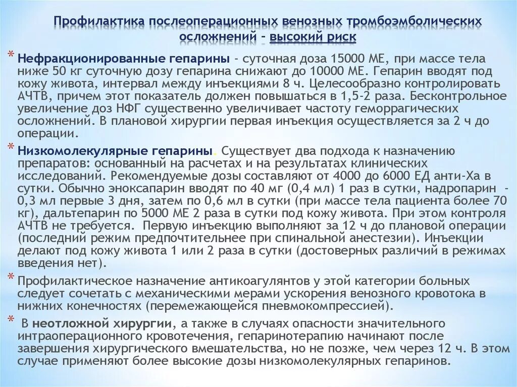 Риск тромбоэмболических осложнений после операции. Профилактика послеоперационных тромбоэмболических осложнений. Профилактика венозных тромбоэмболических. Профилактика тромбоэмболических осложнений после операции. Для профилактики послеоперационных бронхолегочных осложнений больному