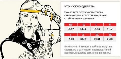Как определить размер головы для шлема