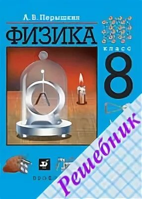 Физика перышкин 8. Физика 8 класс Дрофа. Физика. 8 Класс. Учебник. Физика 8 перышкин иванов читать