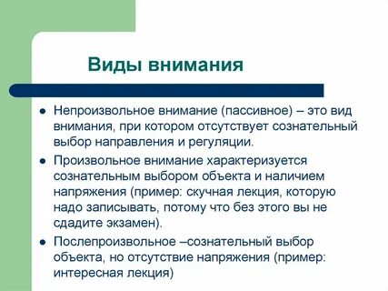 Дайте определения видов внимания