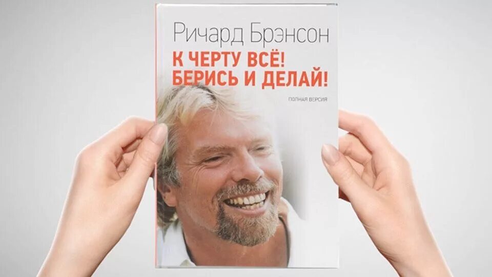 Читать берись делай. Ричард бренсон берись. ричард брэнсон к черту все берись и делай. книга к черту все берись и делай. к черту всё! берись и делай! ричард брэнсон книга.