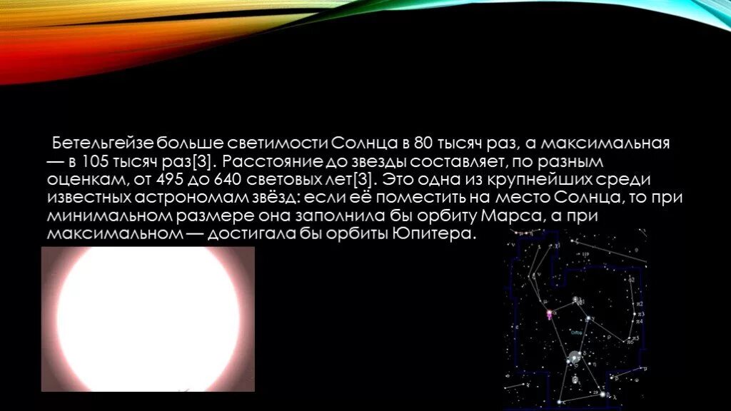 Во сколько раз отличаются светимости двух звезд. Бетельгейзе. Светимость звезды в светимостях солнца. Удаленность Бетельгейзе. Бетельгейзе звезда.