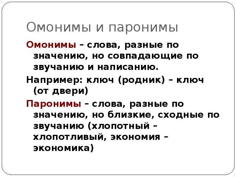 Пароним к слову живая. Паронимы. Слова разные по значению по написанию. Слова сходные по значению но различные по написанию. Слова сходные по звучанию но разные по написанию.