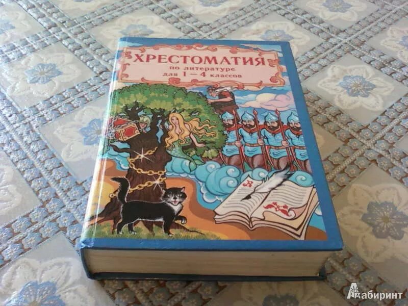 Хрестоматия по ощущению и восприятию. Хрестоматия с 1 по 4 класс. хрестоматия по литературе.