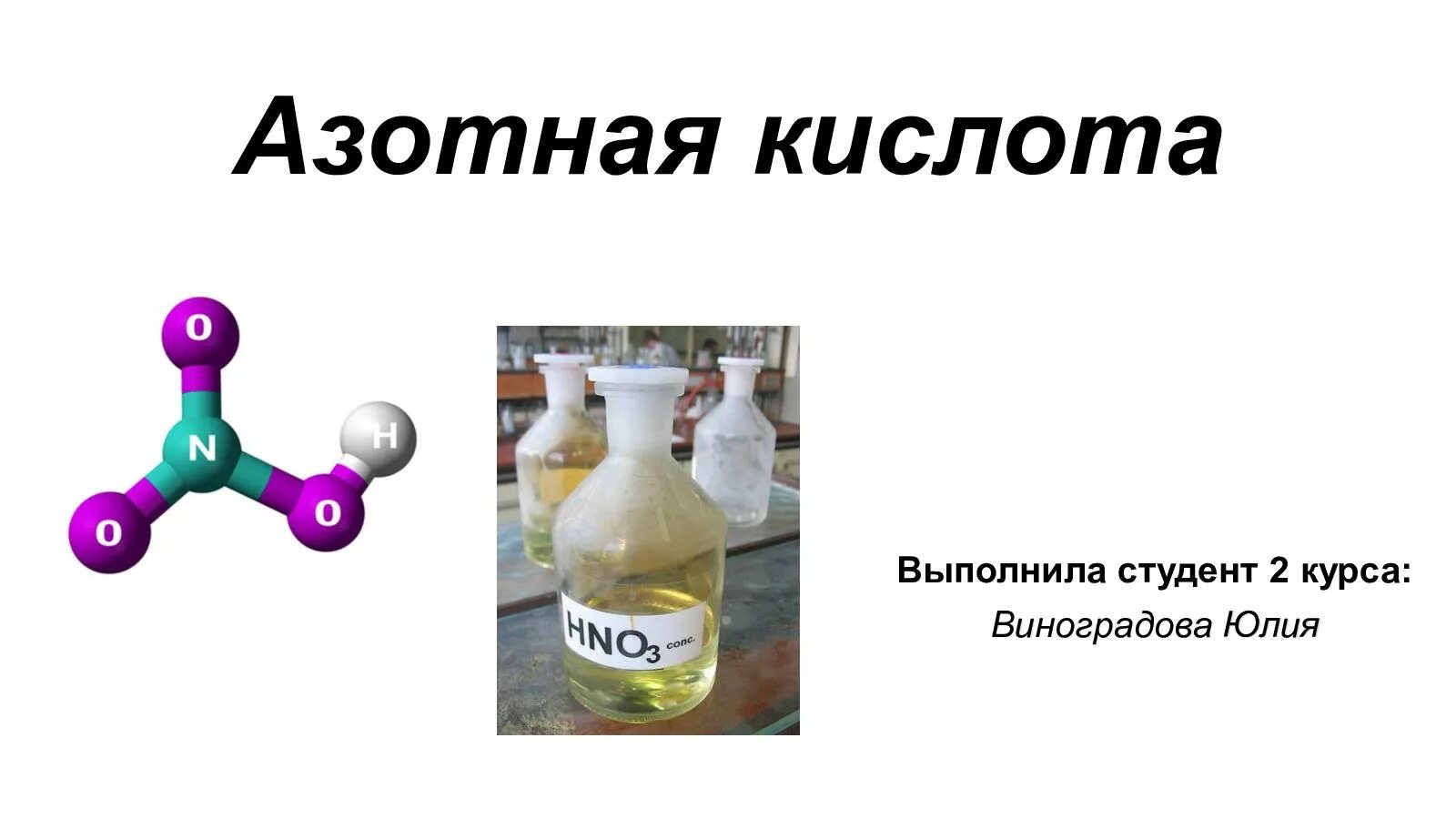 Значение азотной кислоты. Формула молекулы азотной кислоты. Структурная формула молекулы азотной кислоты. Азотная кислота структурная. Азотная кислота и азотная кислота.