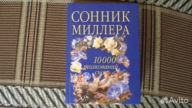 Сонник миллера есть. Сонник Миллера. Сонник Миллера корешок. Сонник толкователь снов. Книга сонник сны и сновидения 1000 толкований.