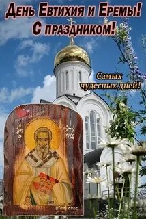 19 апреля день евтихия