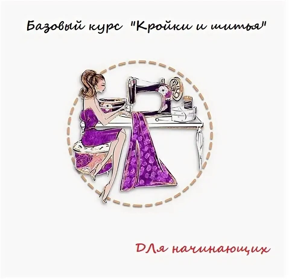А хочешь я научусь шить. Хочу научиться шить стихи. курсы кройки шитья в анапе мадам коко.