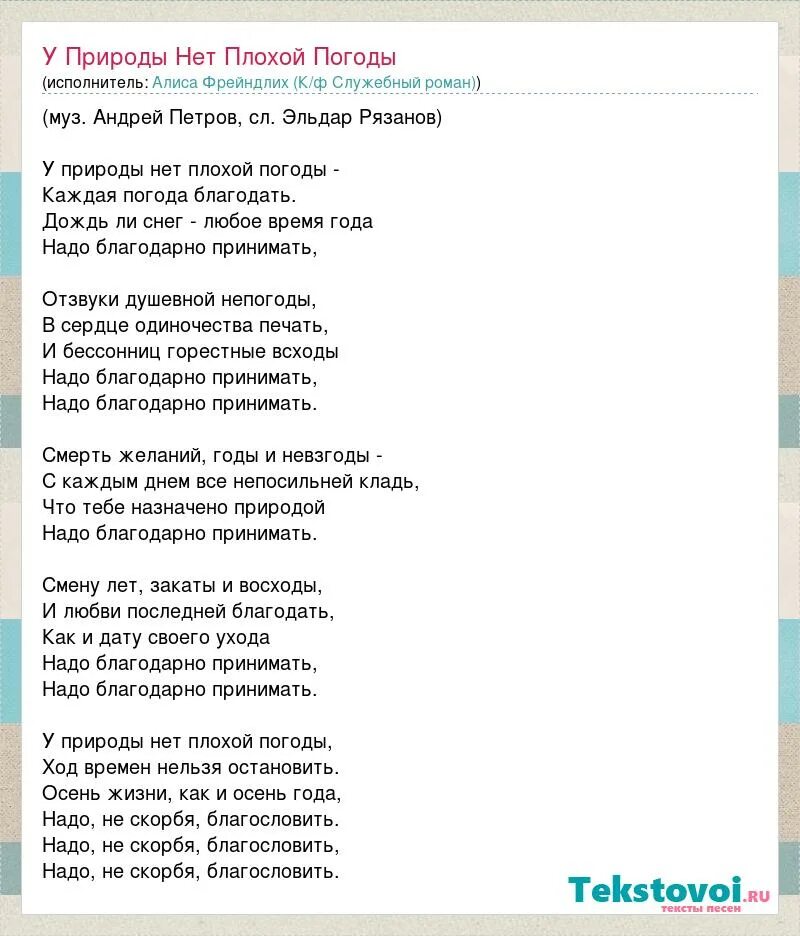 Любая погода песня. Текст песни у природы нет плохой. Стих у природы нет плохой погоды. Текст песни у природы нет. У природы нет плохой погоды текст.