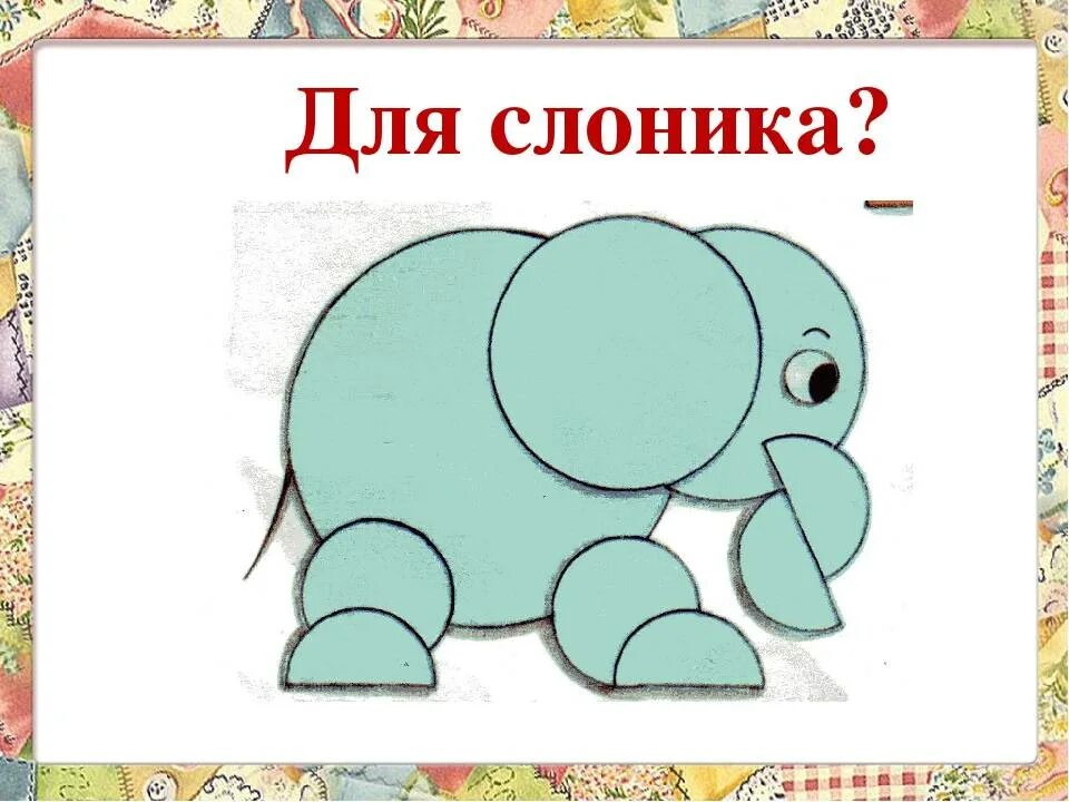 Слон конспект урока 3 класс 1 урок. Аппликация слоник. аппликация из кругов. слоник из кругов аппликация. аппликация слоненок из кругов.