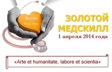 Золотой медскилл 2024