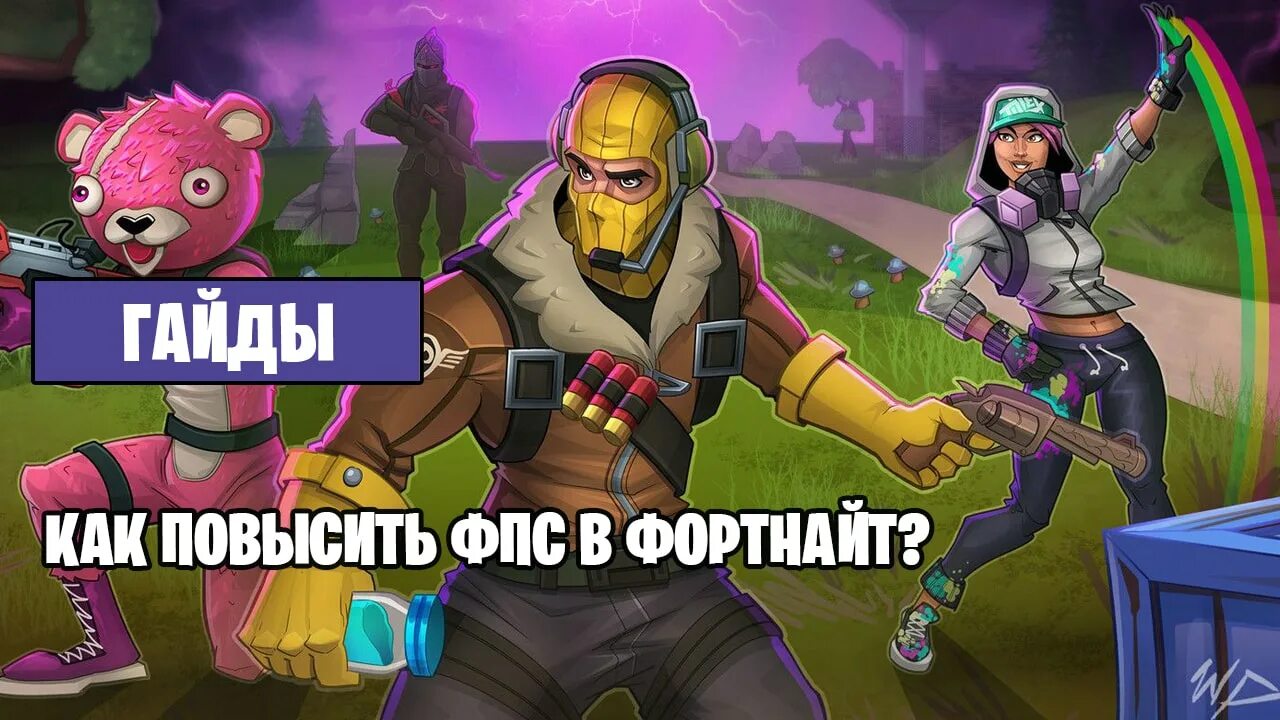 Как увеличить фпс в фортнайт 2025. Повышение фпс в фортнайт. как повысить фпс в фортнайт. fortnite мемы. поднятие фпс в фортнайт.