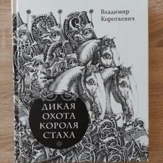 Дикое паляванне короля стаха краткое