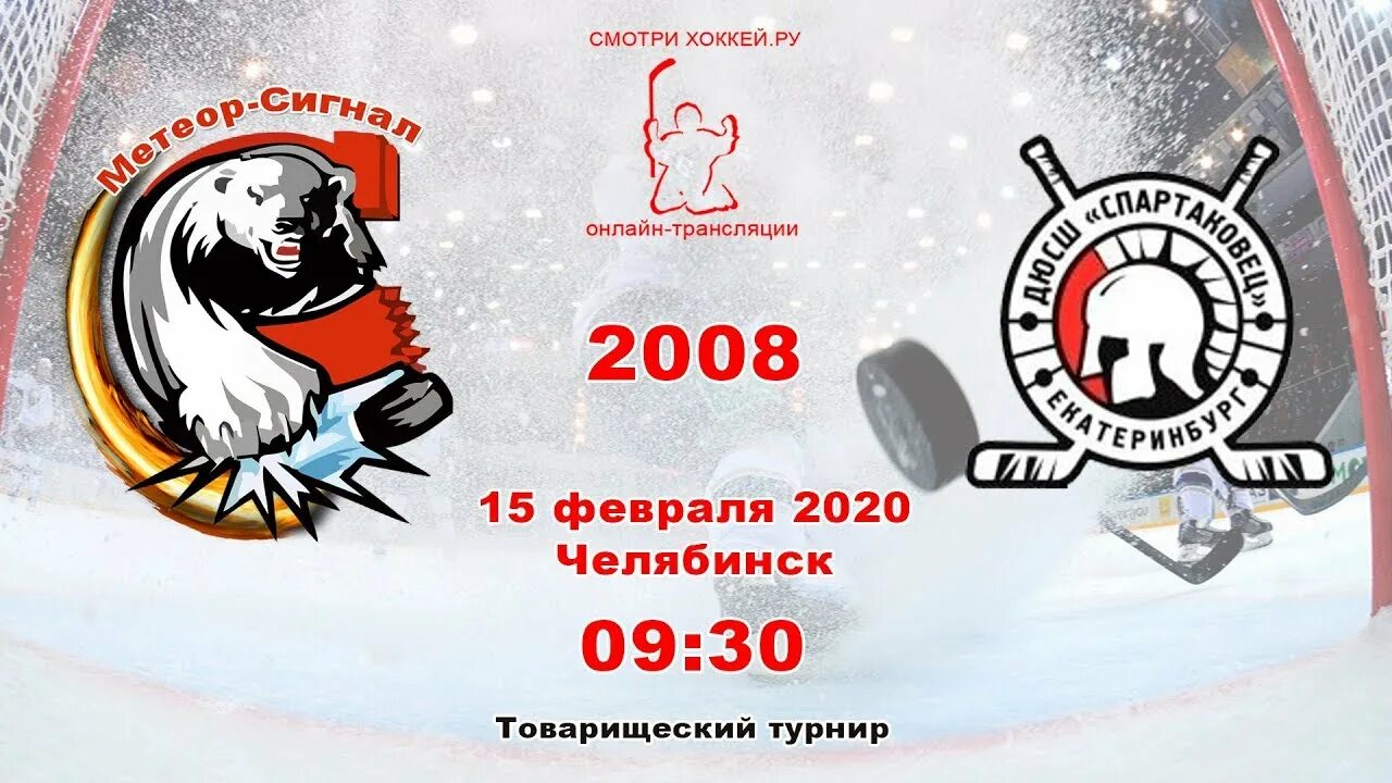 Метеор сигнал. Сигнал челябинск хоккей. хк метеор 2008. метеор сигнал челябинск расписание.