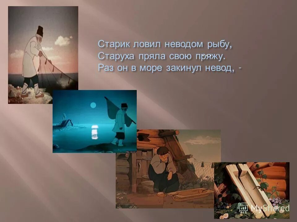 Старик ловит рыбу. Старик ловил неводом рыбу старуха пряла свою пряжу волк. Старуха пряла свою пряжу. Старик ловил неводом рыбу старуха пряла свою пряжу повествование.