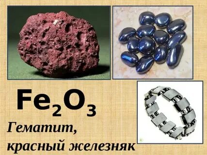 Красный железняк и магнитный железняк содержит 60