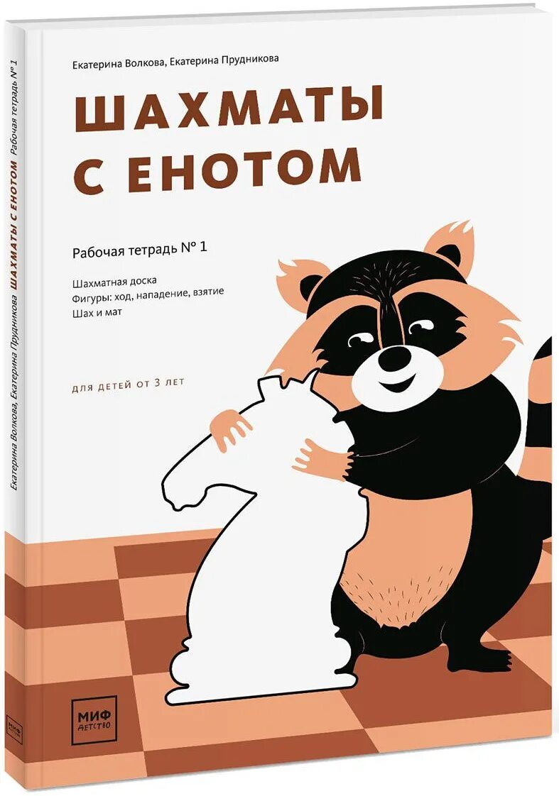 Книга шахматы с енотом. Тетрадь по шахматам с енотом. Книга шахматы с енотом. Шахматы с енотом. Тетрадь по шахматам с енотом.
