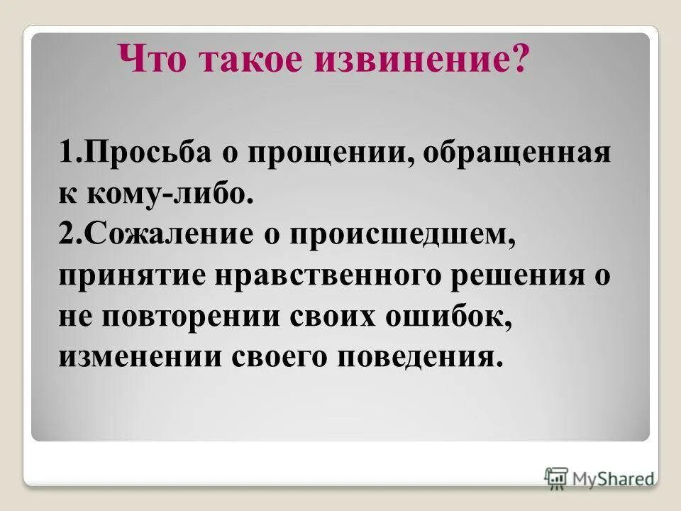 Извините как пишется на русском. Извинение. Доклад на тему просьба извинение. Прощение это определение. Просьба это определение.