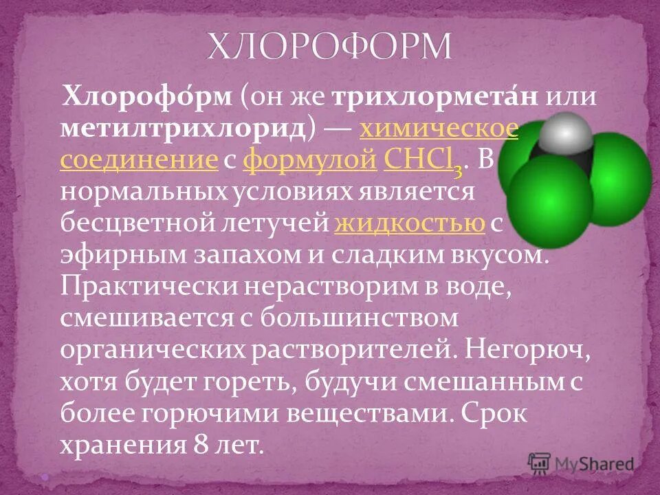 Хлороформ хлорка. Трихлорметан в медицине. Хлороформ применение. Хлороформ строение. Трихлорметан хлороформ.