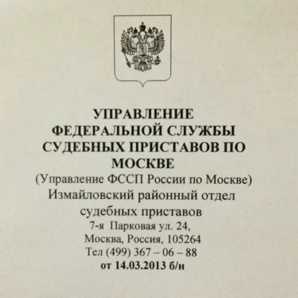 Московский росп уфссп. Измайловское РОСП. Измайловский РОСП Москва. Измайловское районное отделение судебных приставов. Приставы Измайловский отдел.