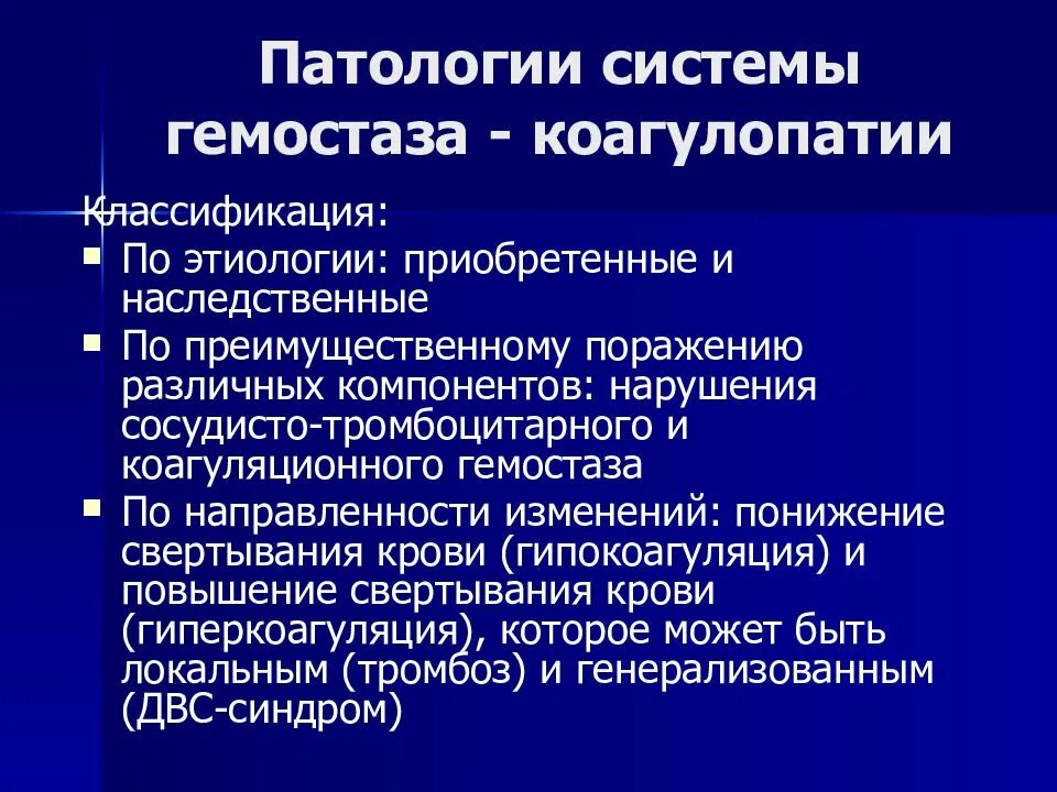Диагностика гемостаза. Патология гемостаза. патология коагуляционного гемостаза. классификация нарушений гемостаза. патология плазменного гемостаза.
