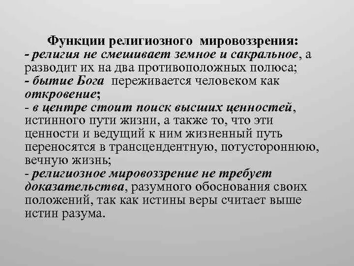 Мировоззренческая функция общества. Функции религиозного мировоззрения. Основные функции религиозного мировоззрения. Роль религиозного мировоззрения. Функции религиозного мировоззрения в философии.