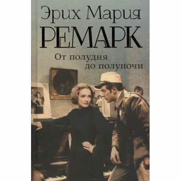 Книги ремарка возвращение. Триумфальная арка Ремарк. Обложки книг Ремарка.