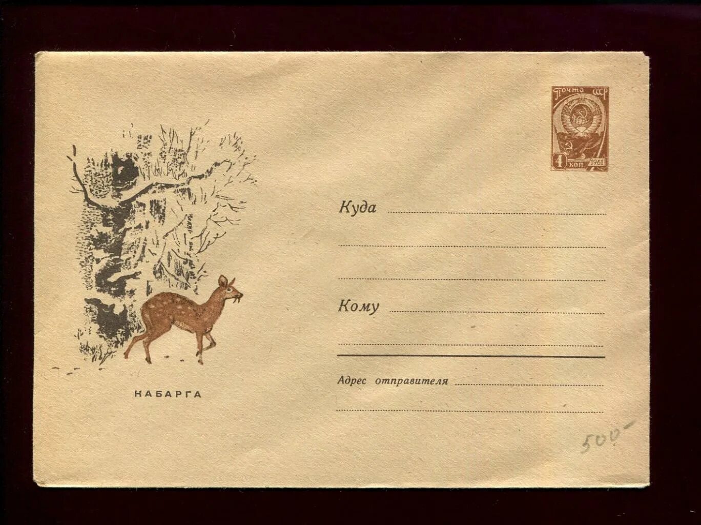 маркированная открытка. художественная маркированная открытка 103 195. маркированная открытка. художественная не маркированная открытка. маркированный конверт.