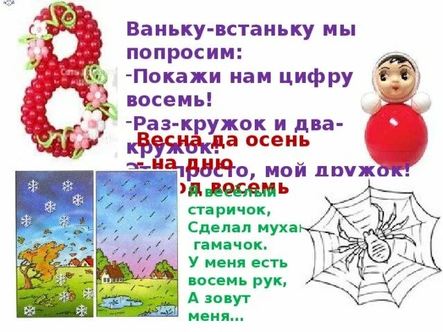 Восемь раз 1. Ваньку встаньку мы попросим покажи нам цифру восемь.