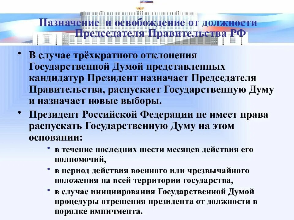 Назначение и освобождение представителей рф. Освобождение от должности председателя правительства. Назначение председателя правительства Российской Федерации. Порядок освобождение председателя правительства от должности. Председатель правительства назначается и освобождается от должности.